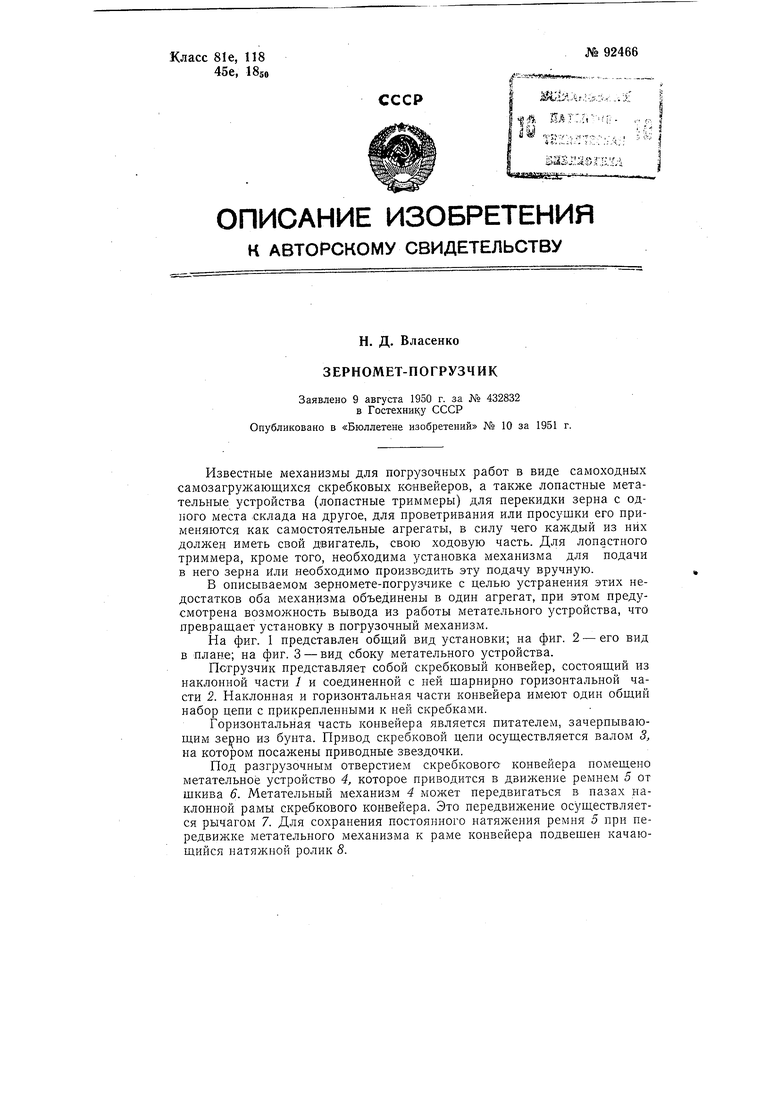 Зерномет-вогрузчак. Советский патент 1951 года SU 92466 A1. Изобретение по  МКП B65G31/04 .