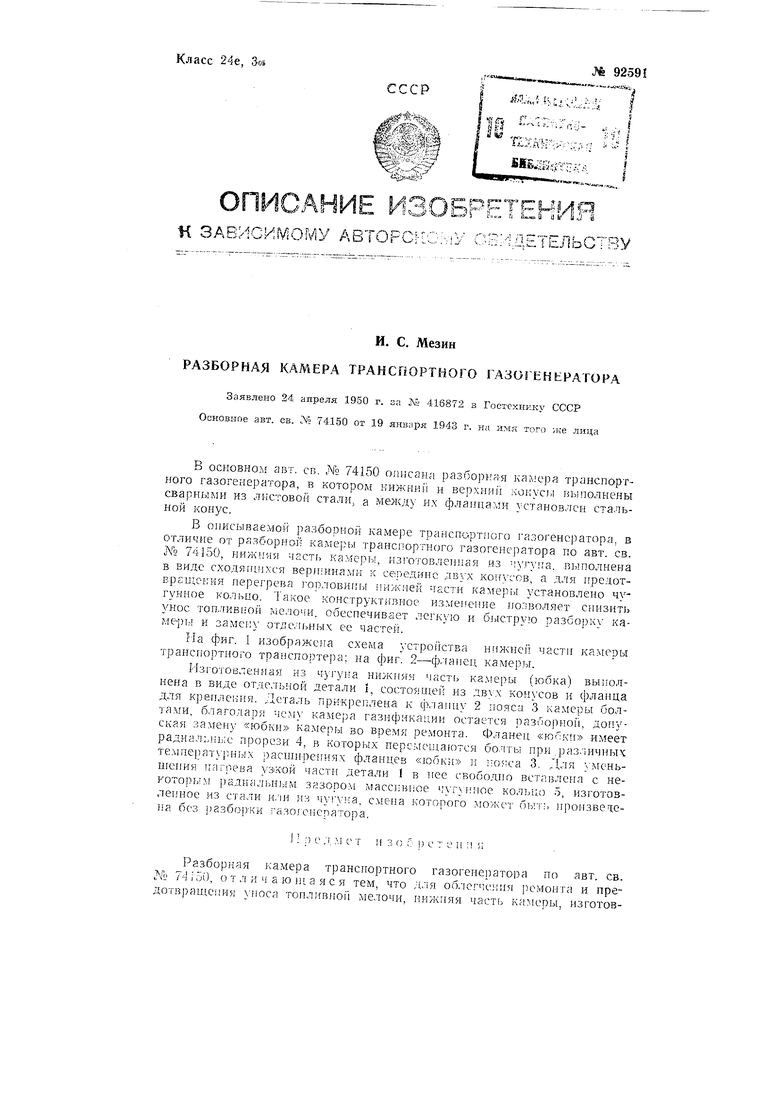 Разборная камера транспортного газогенератора. Советский патент 1951 года  SU 92591 A2. Изобретение по МКП C10J3/44 .