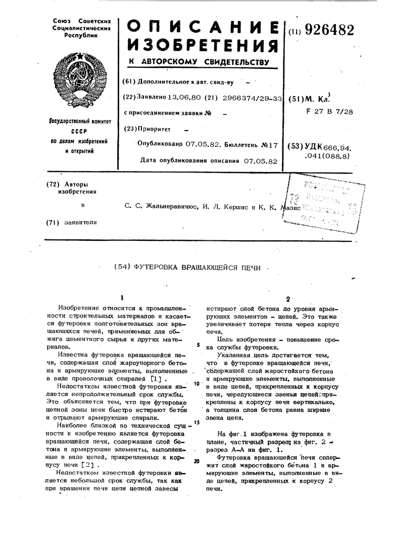  вращающейся печи. Советский патент 1982 года SU 926482 A1 .