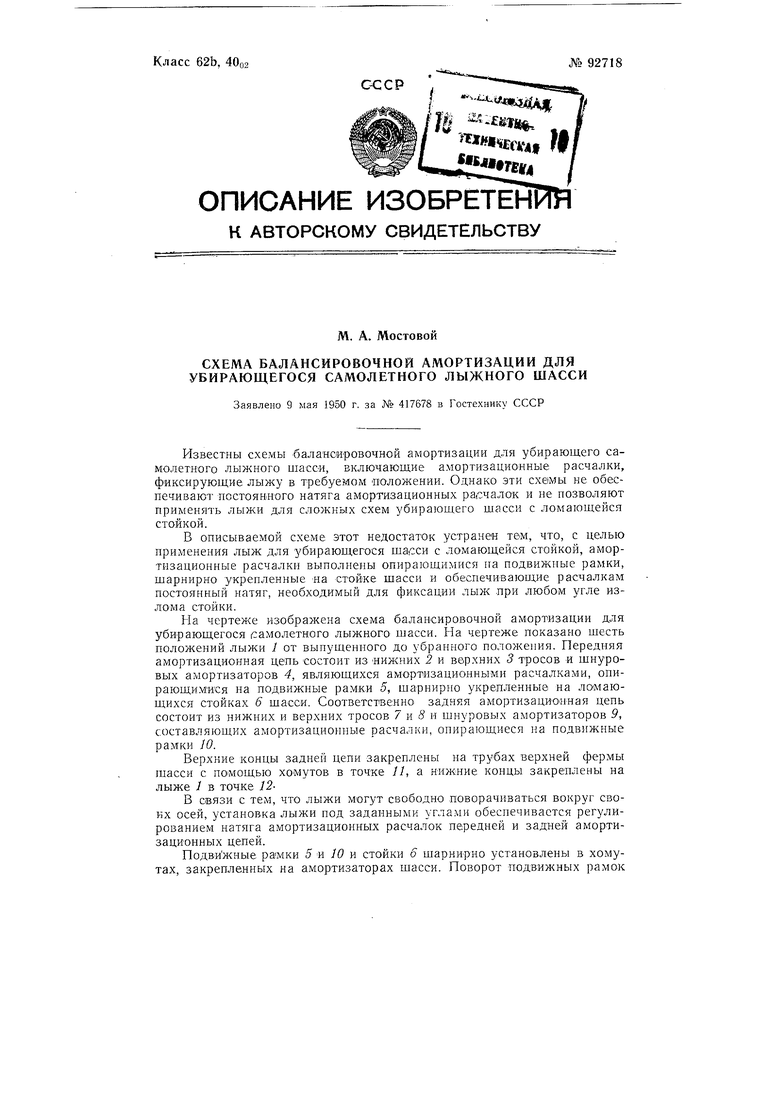 Схема балансировочной амортизации для убирающегося самолетного лыжного  шасси. Советский патент 1951 года SU 92718 A1. Изобретение по МКП B64C25/52  .