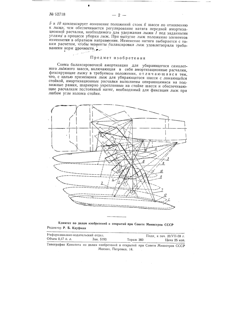 Схема балансировочной амортизации для убирающегося самолетного лыжного  шасси. Советский патент 1951 года SU 92718 A1. Изобретение по МКП B64C25/52  .