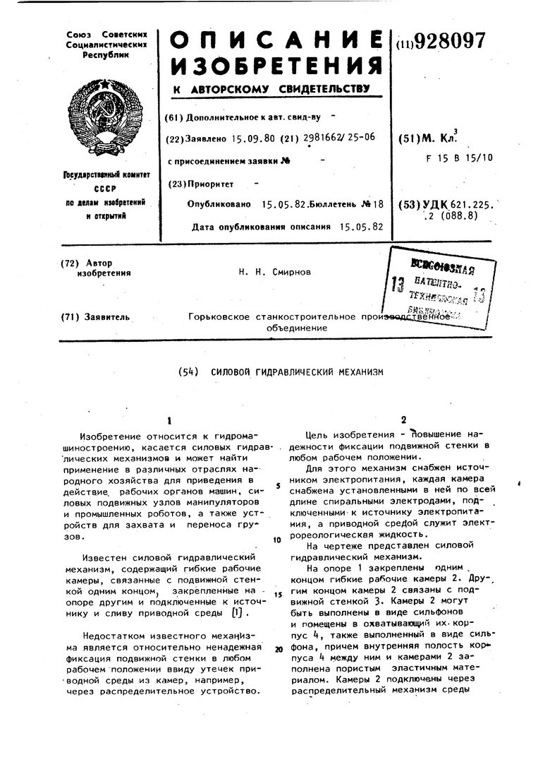 Силовой гидравлический механизм. Советский патент 1982 года SU 928097 A1.  Изобретение по МКП F15B15/10 .