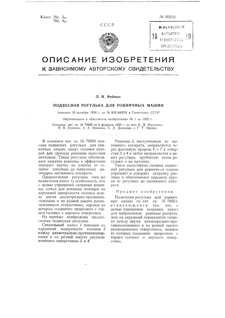 Подвесная рогулька для ровничных машин. Советский патент 1952 года SU 93224  A2. Изобретение по МКП D01H7/38 D01H7/28 .