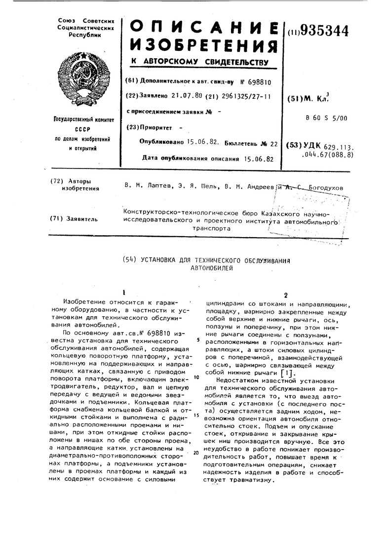 Установка для технического обслуживания автомобилей. Советский патент 1982  года SU 935344 A2. Изобретение по МКП B60S5/00 .