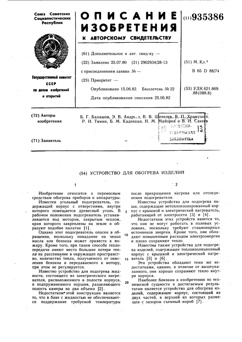 Устройство для обогрева изделий. Советский патент 1982 года SU 935386 A1.  Изобретение по МКП B65D88/74 .