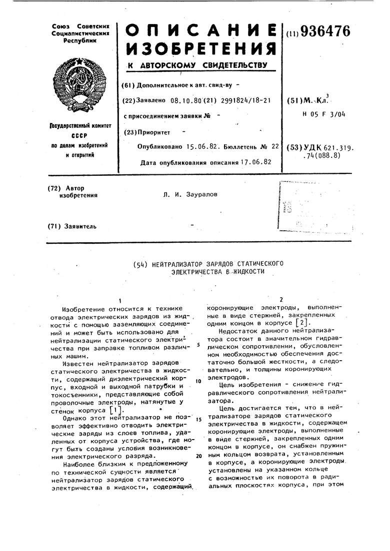 Нейтрализатор зарядов статического электричества в жидкости. Советский  патент 1982 года SU 936476 A1. Изобретение по МКП H05F3/04 .