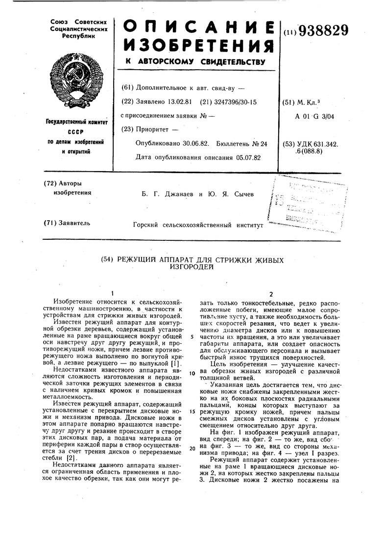 Режущий аппарат для стрижки живых изгородей. Советский патент 1982 года SU  938829 A1. Изобретение по МКП A01G3/04 .