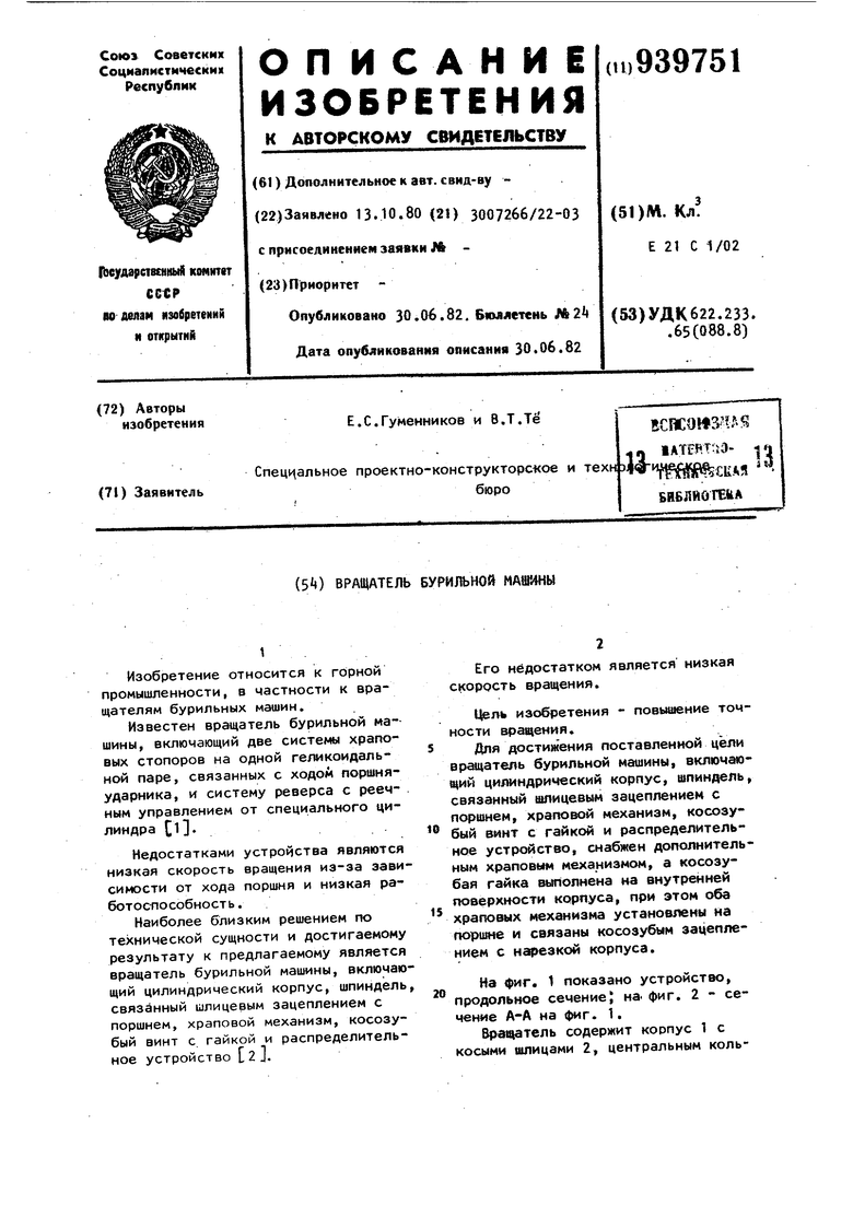 Вращатель бурильной машины. Советский патент 1982 года SU 939751 A1.  Изобретение по МКП E21B3/02 .