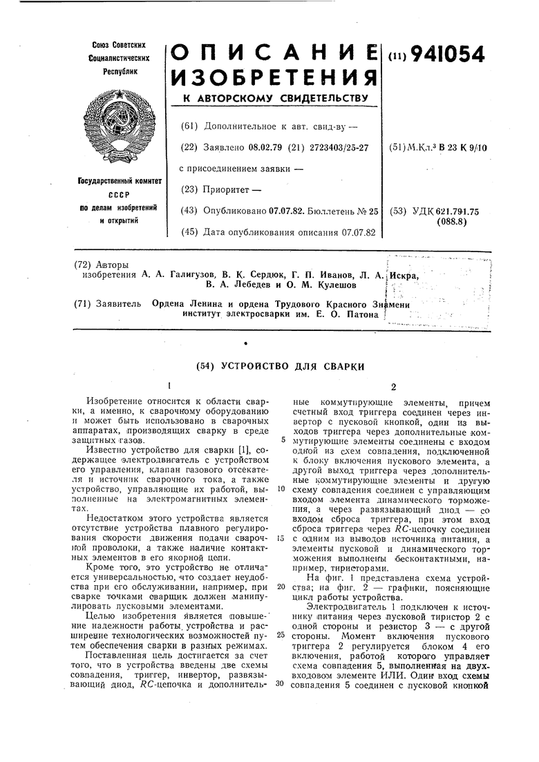 Устройство для сварки. Советский патент 1982 года SU 941054 A1. Изобретение  по МКП B23K9/10 .