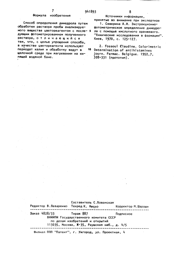 Способ определения димедрола. Советский патент 1982 года SU 941893 A1.  Изобретение по МКП G01N21/78 .