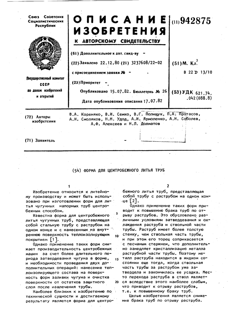 Форма для центробежного литья труб. Советский патент 1982 года SU 942875  A1. Изобретение по МКП B22D13/10 .