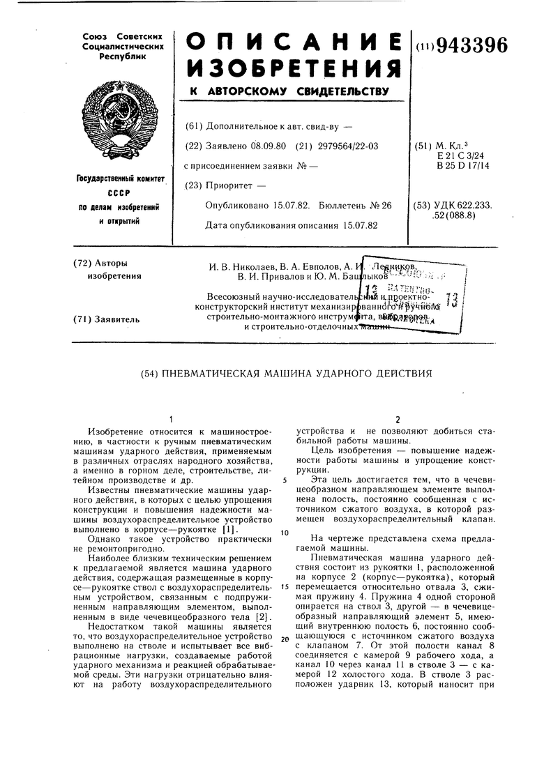 Пневматическая машина ударного действия. Советский патент 1982 года SU  943396 A1. Изобретение по МКП E21C37/24 B25D17/14 .