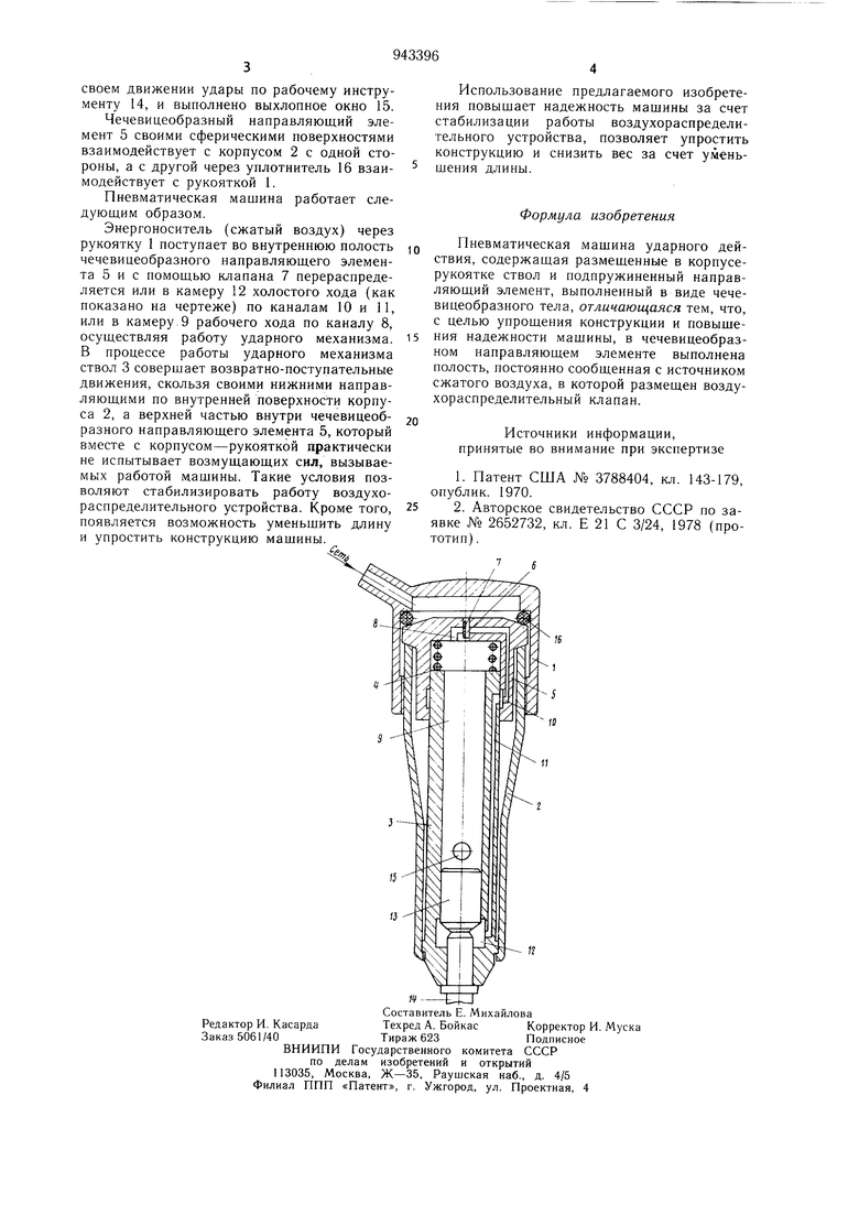 Пневматическая машина ударного действия. Советский патент 1982 года SU  943396 A1. Изобретение по МКП E21C37/24 B25D17/14 .