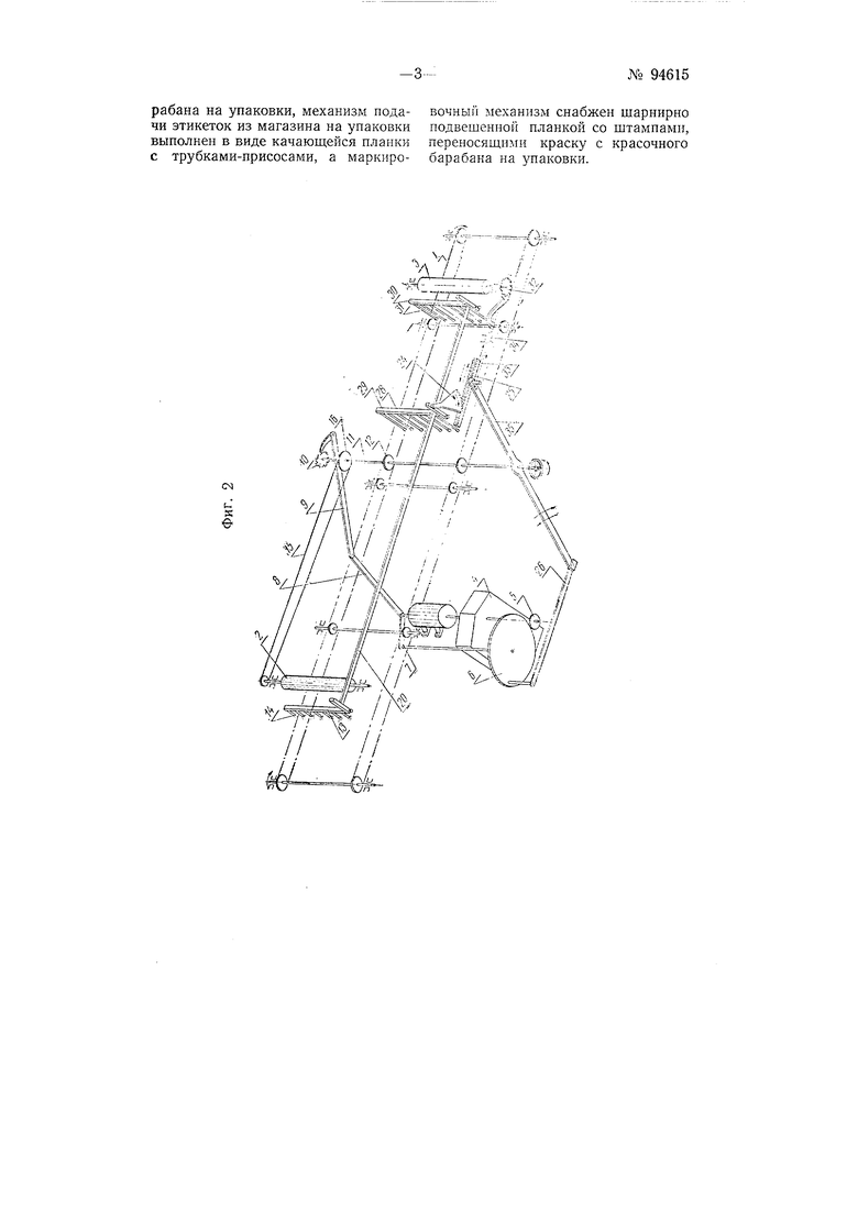 Машина для наклейки и маркировки этикеток. Советский патент 1952 года SU  94615 A1. Изобретение по МКП B65C9/14 B65C9/22 B65C9/46 .