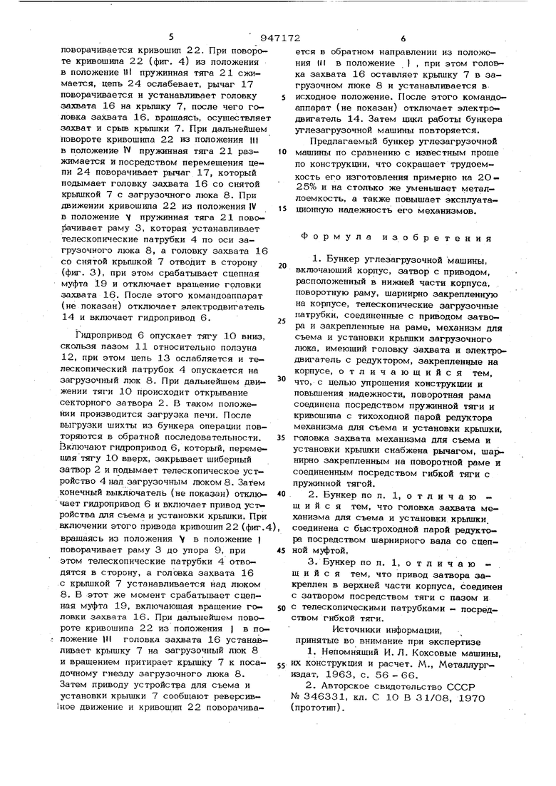 Бункер углезагрузочной машины. Советский патент 1982 года SU 947172 A1.  Изобретение по МКП C10B31/04 .