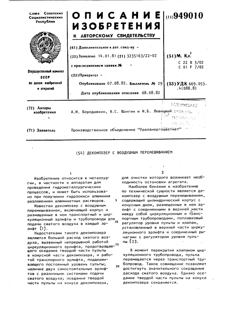 Декомпозер с воздушным перемешиванием. Советский патент 1982 года SU 949010  A1. Изобретение по МКП C22B3/02 C01F7/02 .