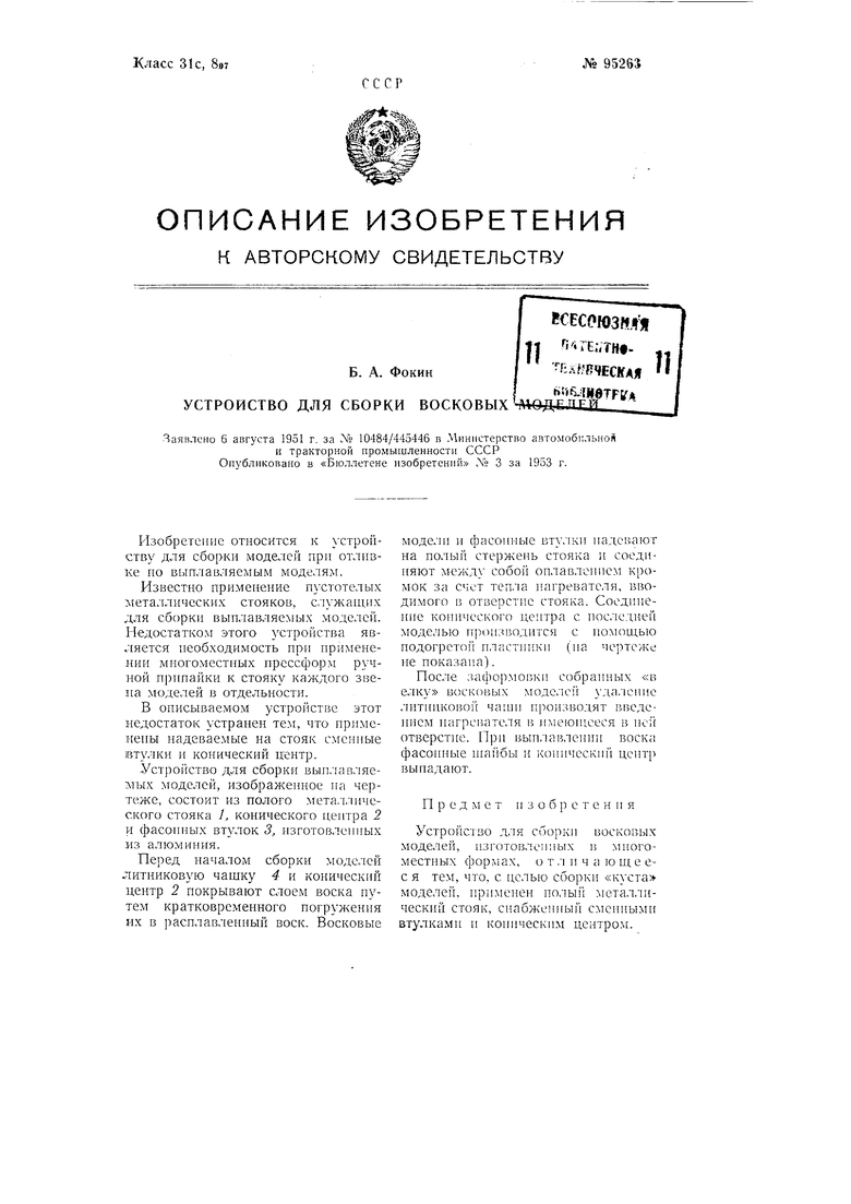 Устройство для сборки восковых моделей. Советский патент 1953 года SU 95263  A1. Изобретение по МКП B22C7/02 B44B1/00 .