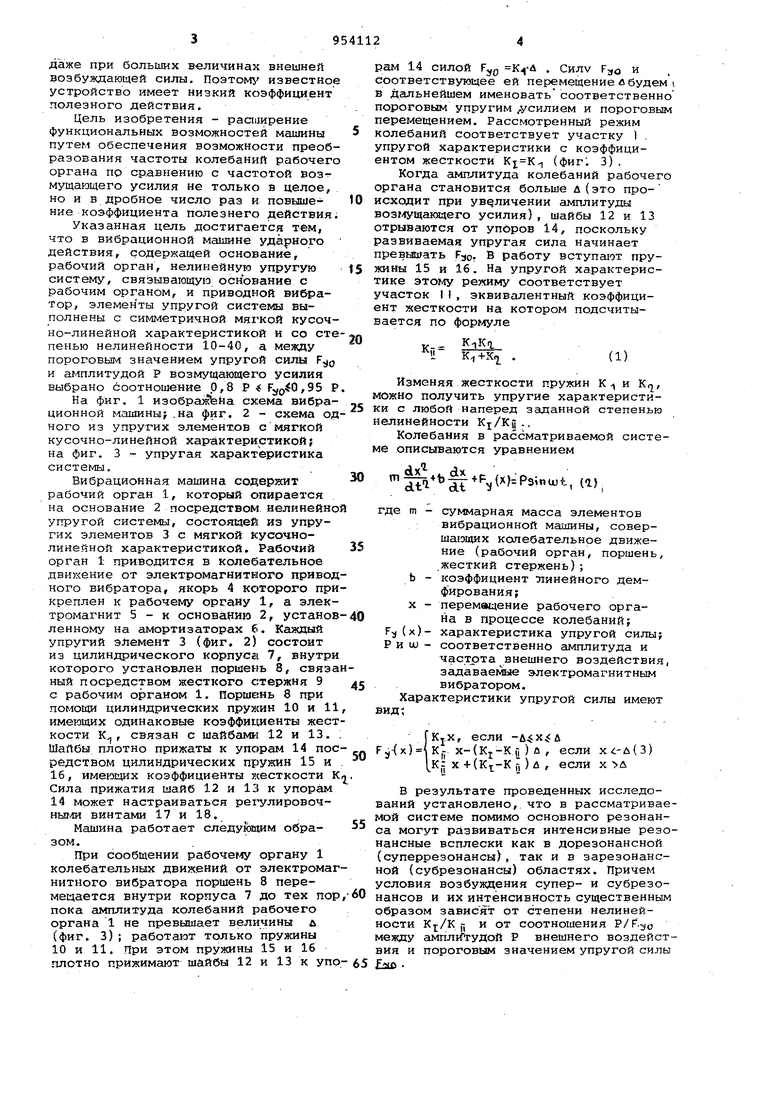 Вибрационная машина. Советский патент 1982 года SU 954112 A1. Изобретение  по МКП B06B1/14 .