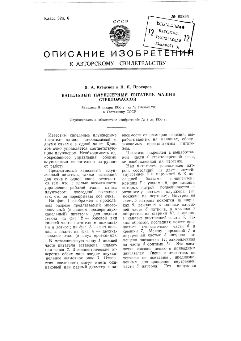 Капельный плунжерный питатель машин стекломассой. Советский патент 1953  года SU 95834 A1. Изобретение по МКП C03B7/08 .