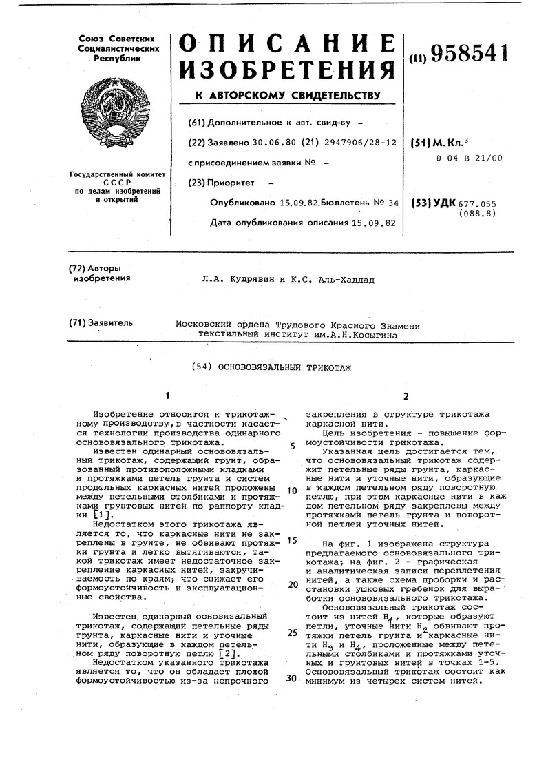 Основовязальный трикотаж. Советский патент 1982 года SU 958541 A1.  Изобретение по МКП D04B21/00 .