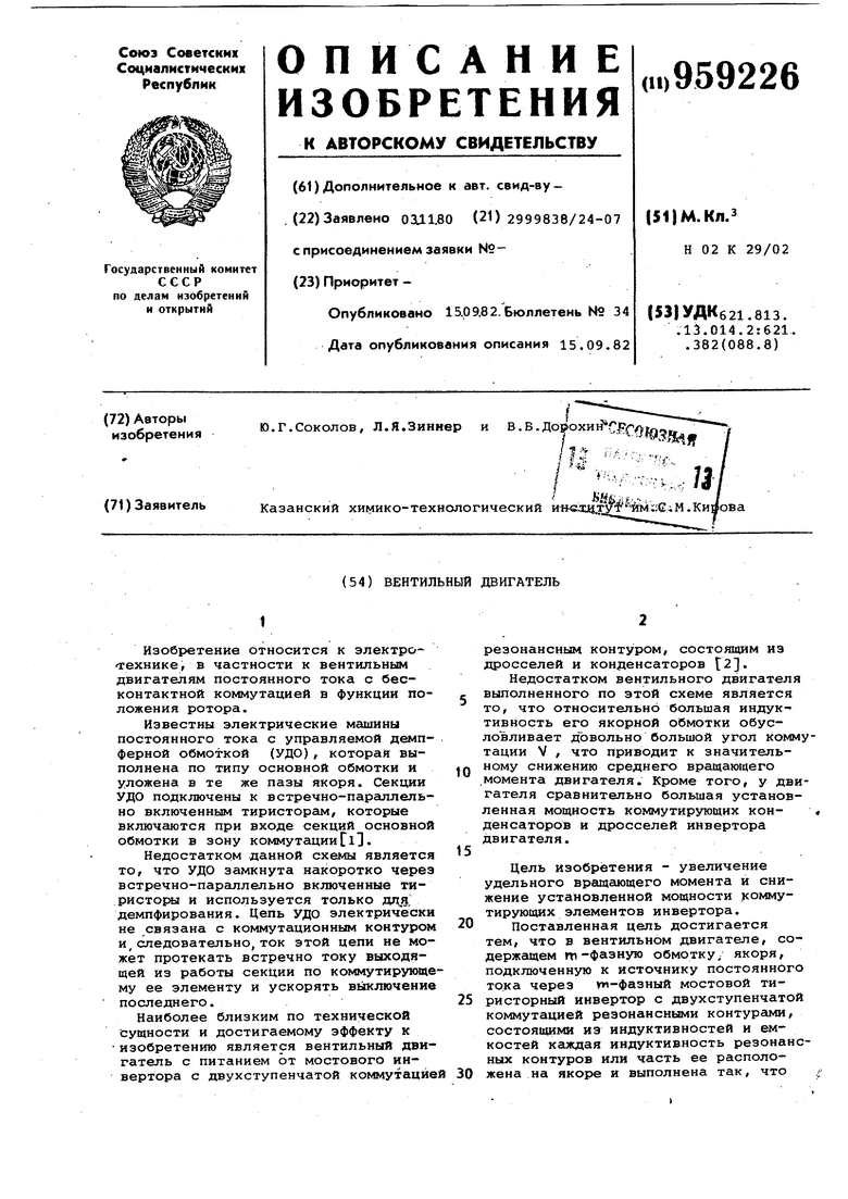 Вентильный двигатель. Советский патент 1982 года SU 959226 A1. Изобретение  по МКП H02K29/00 .