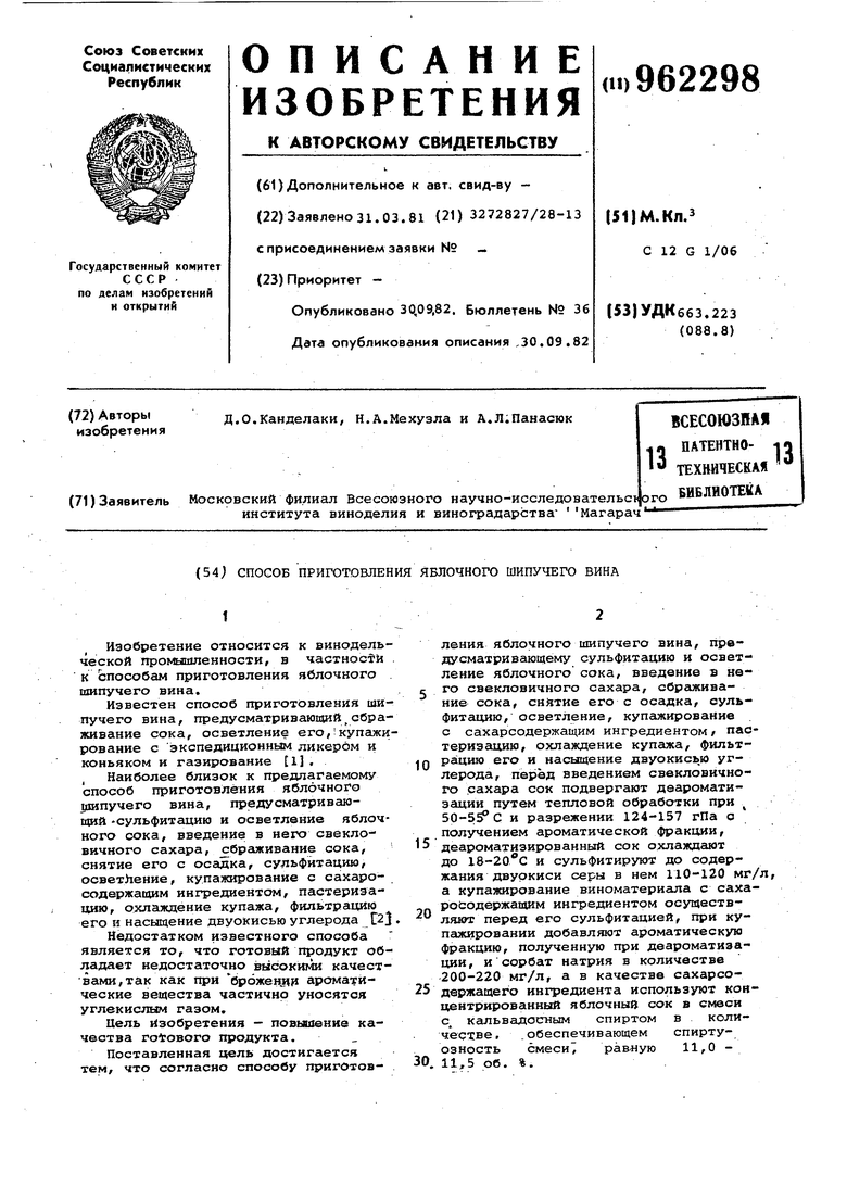 Способ приготовления яблочного шипучего вина. Советский патент 1982 года SU  962298 A1. Изобретение по МКП C12G1/06 .