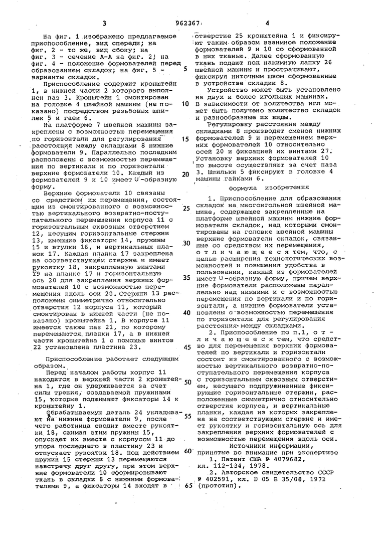 Приспособление для образования складок на многоигольной швейной машине.  Советский патент 1982 года SU 962367 A1. Изобретение по МКП D05B35/08 .