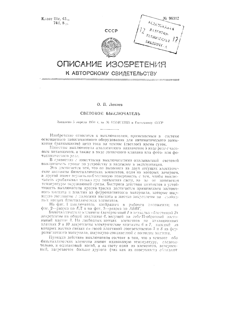 Световой выключатель. Советский патент 1953 года SU 96312 A1. Изобретение  по МКП H01H37/52 .