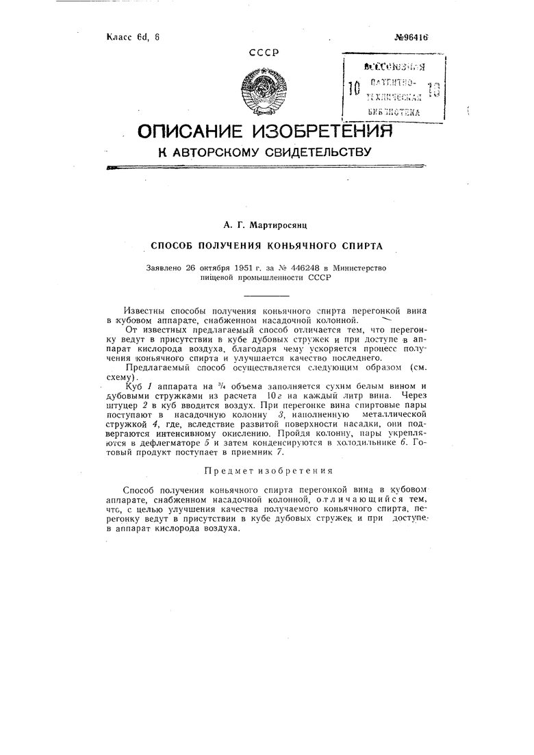 Способ получения коньячного спирта. Советский патент 1953 года SU 96416 A1.  Изобретение по МКП C12G3/12 C12G3/07 .