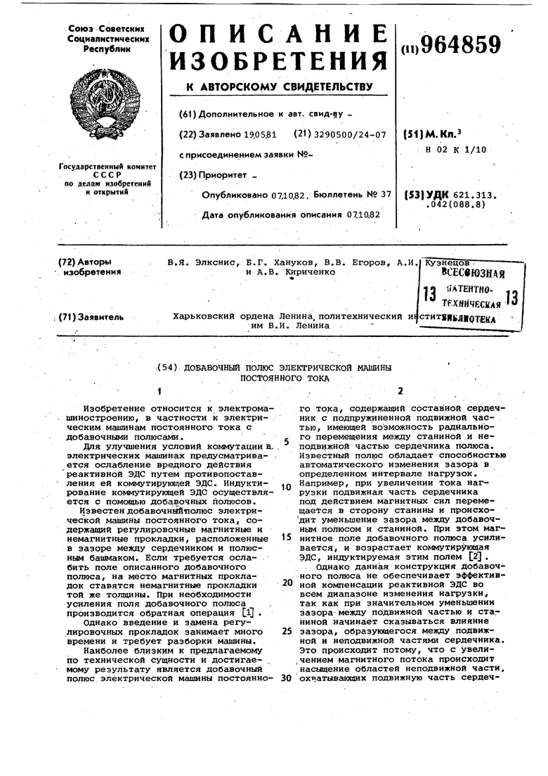 Добавочный полюс электрической машины постоянного тока. Советский патент  1982 года SU 964859 A1. Изобретение по МКП H02K1/10 .