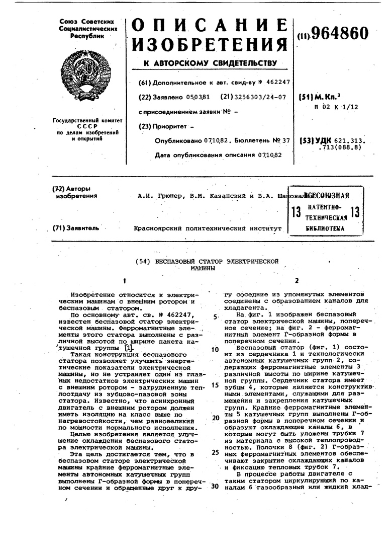 Беспазовый статор электрической машины. Советский патент 1982 года SU  964860 A2. Изобретение по МКП H02K1/12 .