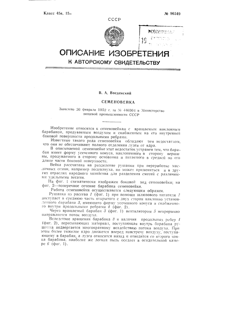 Семеновейка. Советский патент 1953 года SU 96549 A1. Изобретение по МКП  B07B1/22 B07B4/00 .