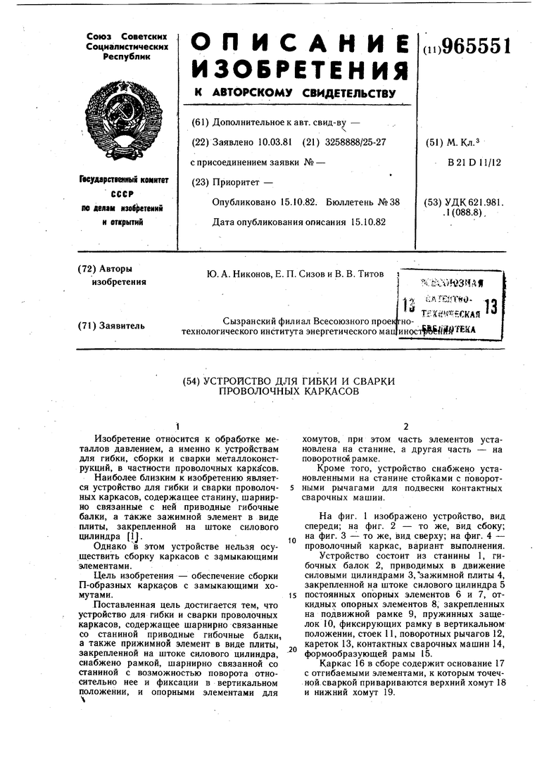 Устройство для гибки и сварки проволочных каркасов. Советский патент 1982  года SU 965551 A1. Изобретение по МКП B21D11/12 .