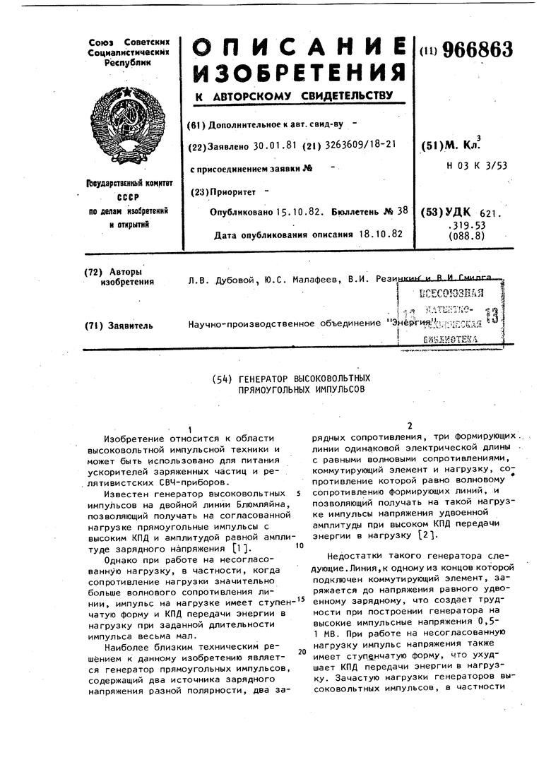 Генератор высоковольтных прямоугольных импульсов. Советский патент 1982  года SU 966863 A1. Изобретение по МКП H03K3/53 .