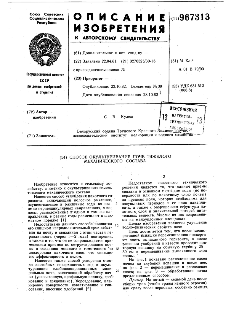 Способ окультуривания почв тяжелого механического состава. Советский патент  1982 года SU 967313 A1. Изобретение по МКП A01B79/00 .