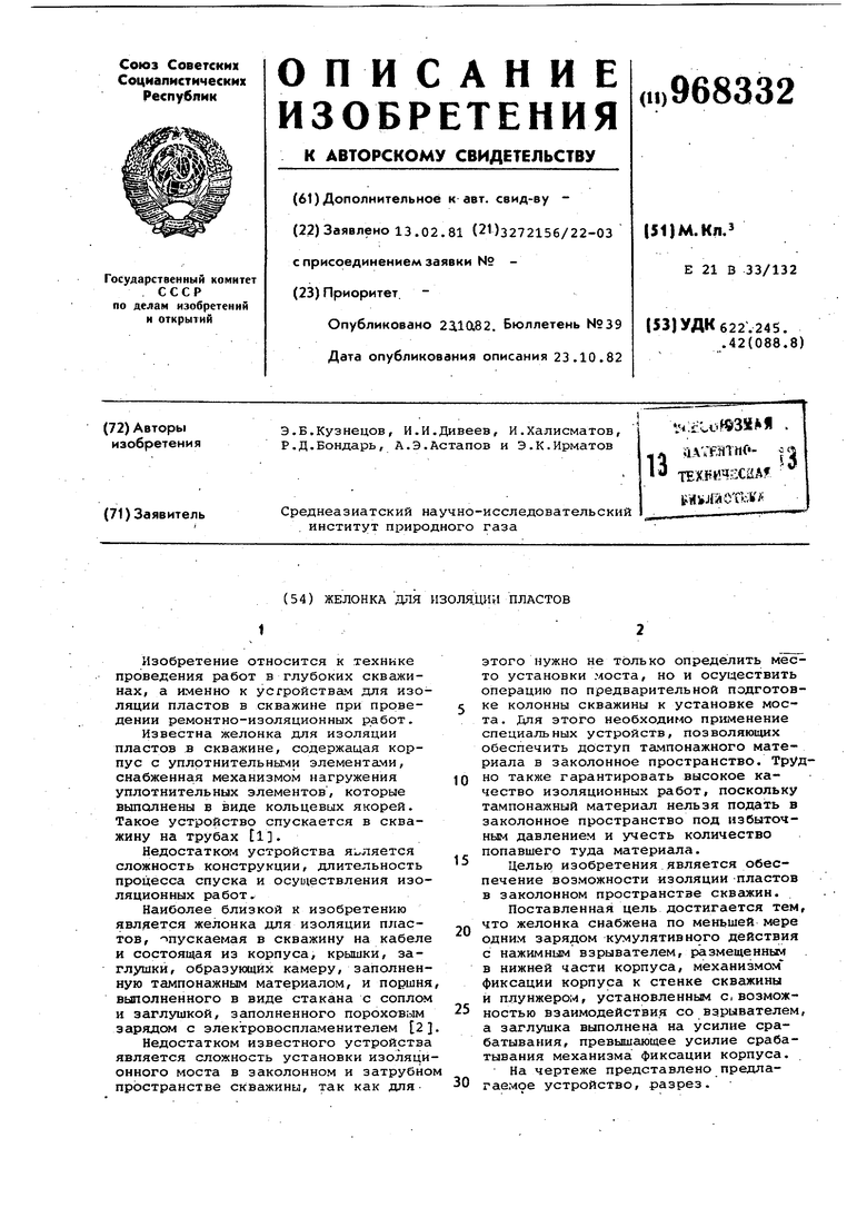 Желонка для изоляции пластов. Советский патент 1982 года SU 968332 A1.  Изобретение по МКП E21B27/02 .