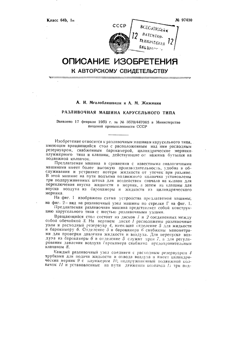 Разливочная машина карусельного типа. Советский патент 1954 года SU 97430  A1. Изобретение по МКП B67C3/10 G01F11/32 .