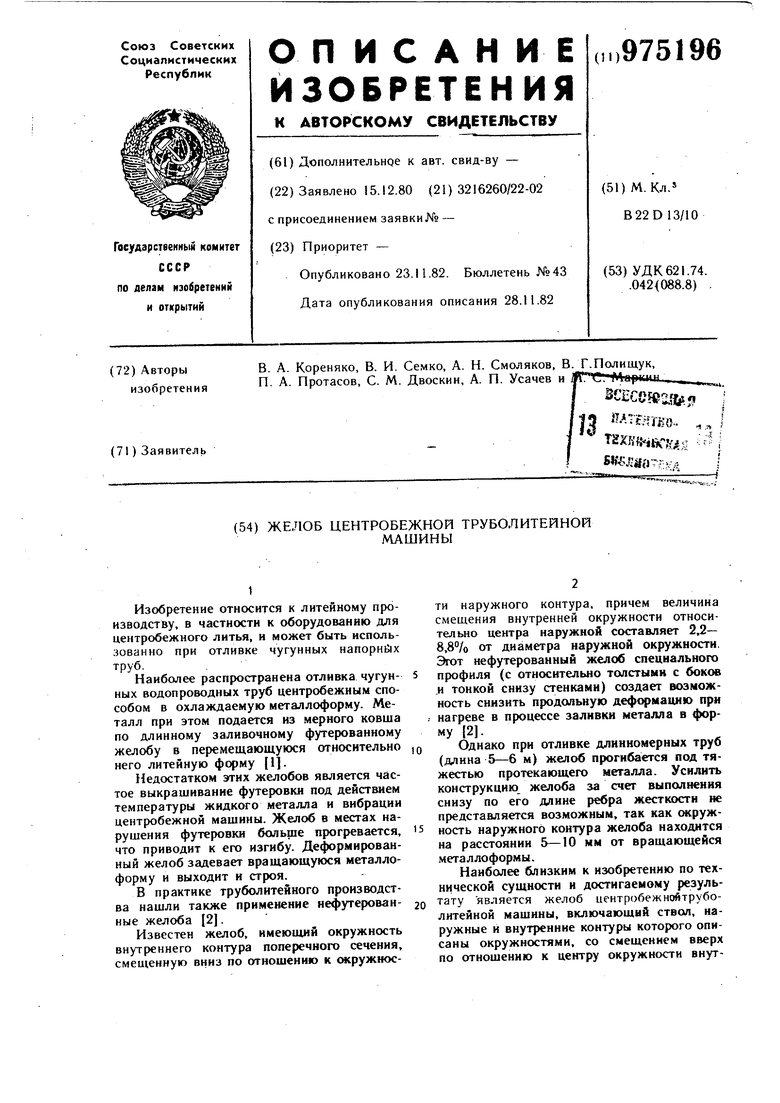 Желоб центробежной труболитейной машины. Советский патент 1982 года SU  975196 A1. Изобретение по МКП B22D13/10 .