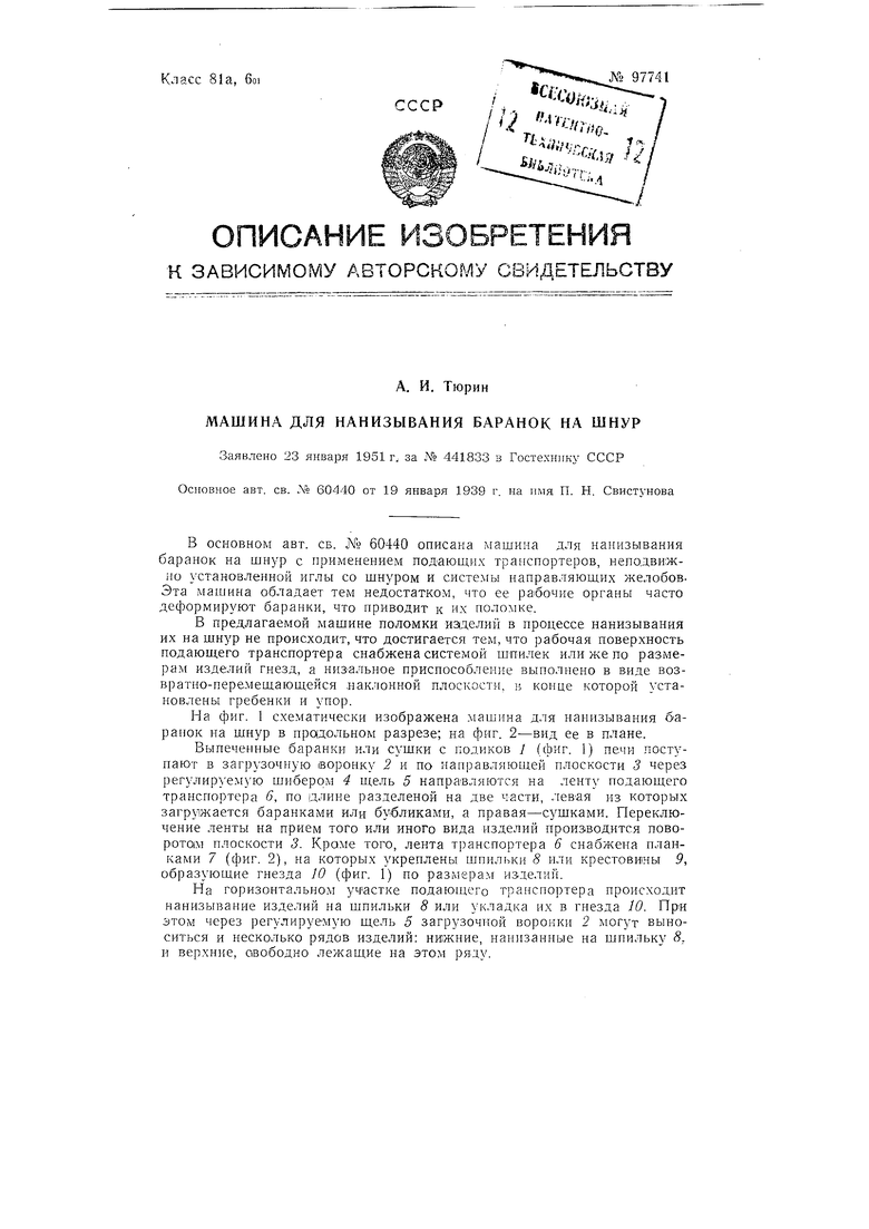 Машина для нанизывания баранок на шнур. Советский патент 1954 года SU 97741  A2. Изобретение по МКП A21C15/00 B65B25/24 .