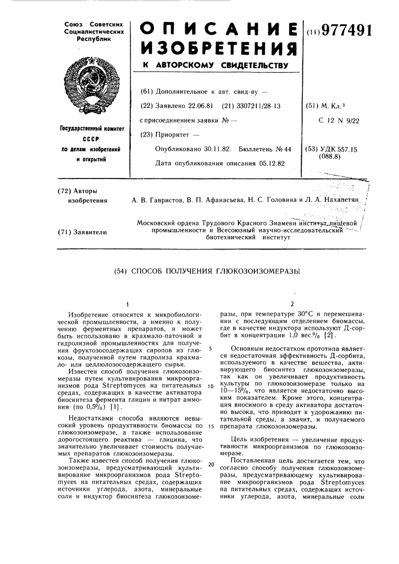 Способ получения глюкозоизомеразы. Советский патент 1982 года SU 977491 A1.  Изобретение по МКП C12N9/92 .