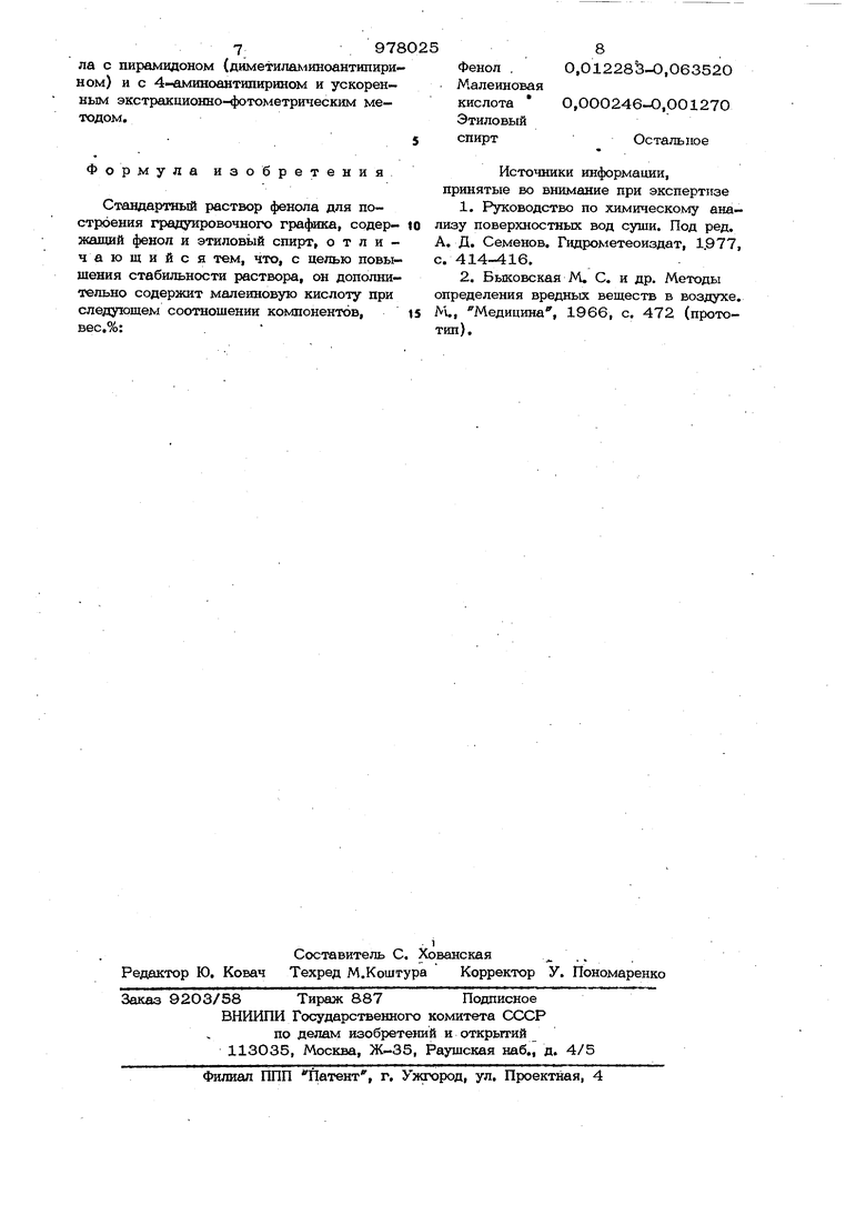 Стандартный раствор фенола для построения градуировочного графика.  Советский патент 1982 года SU 978025 A1. Изобретение по МКП G01N21/78 .