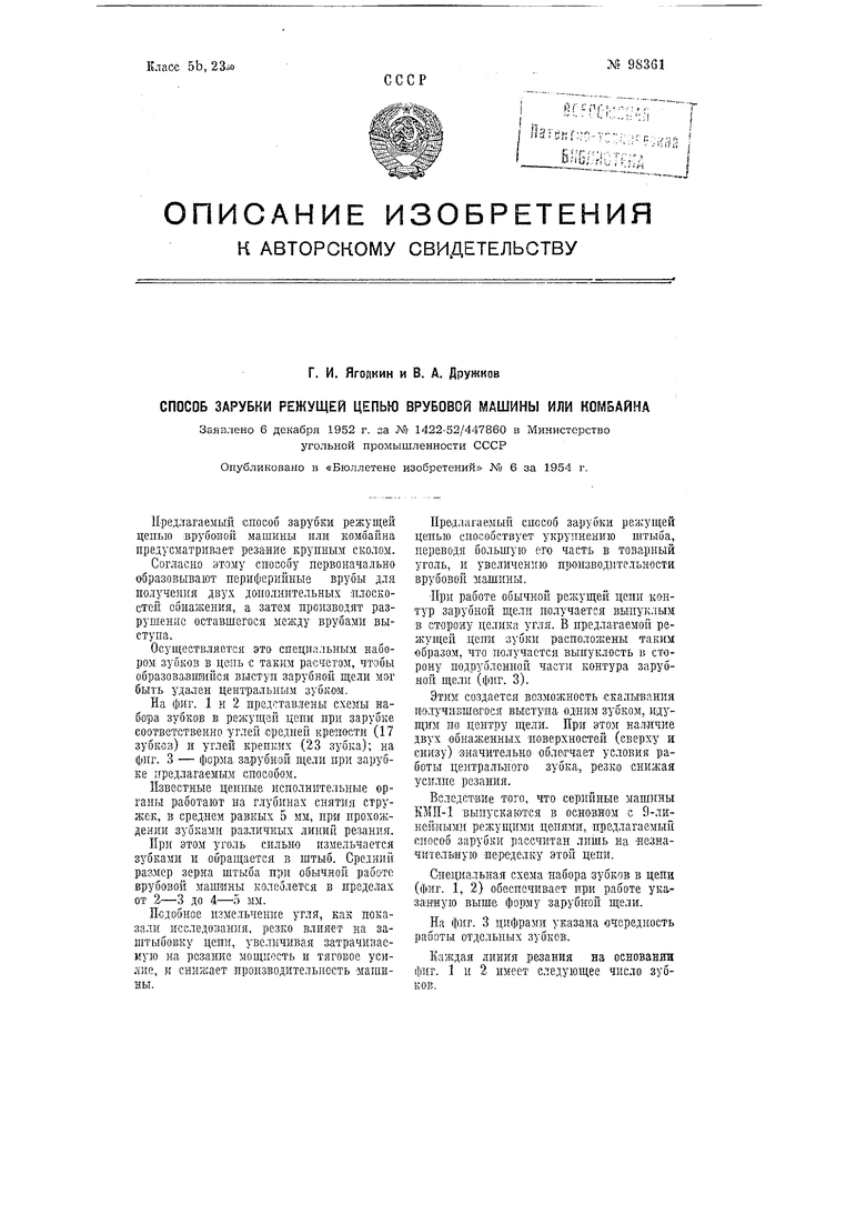 Способ зарубки режущей цепью врубовой машины или комбайна. Советский патент  1954 года SU 98361 A1. Изобретение по МКП E21C27/10 .