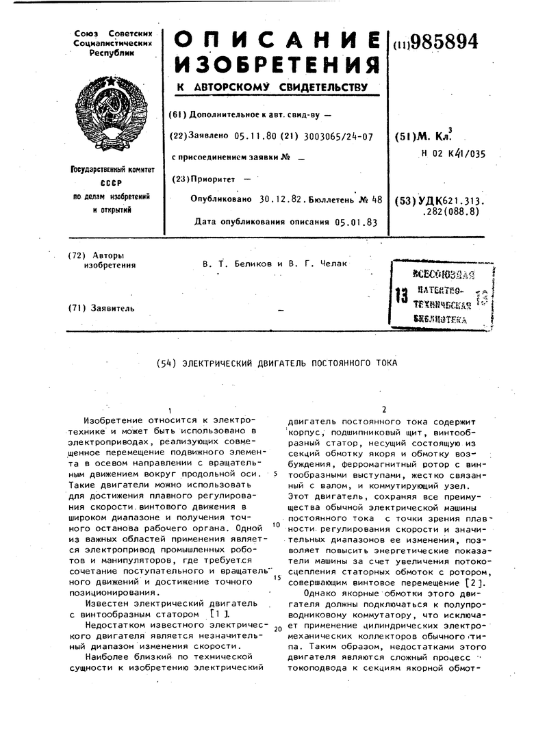 Электрический двигатель постоянного тока. Советский патент 1982 года SU  985894 A1. Изобретение по МКП H02K41/35 .