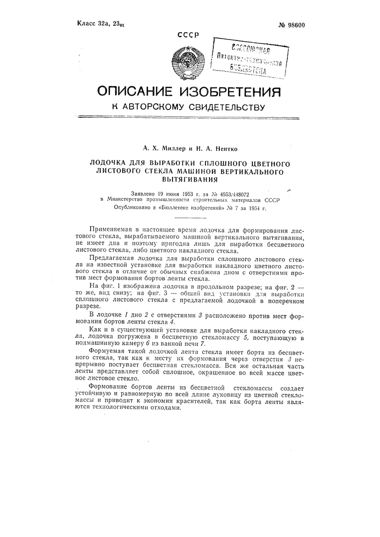 Лодочка для выработки сплошного цветного листового стекла машиной  вертикального вытягивания. Советский патент 1954 года SU 98600 A1.  Изобретение по МКП C03B15/06 .