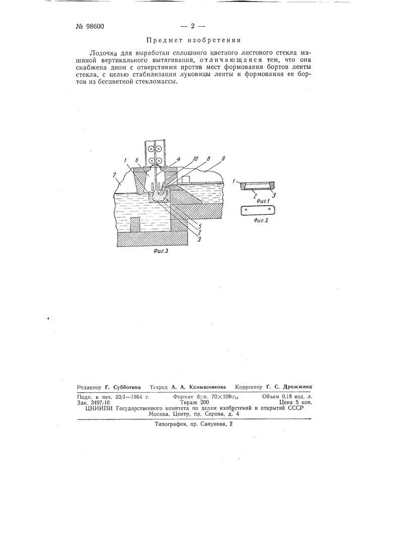 Лодочка для выработки сплошного цветного листового стекла машиной  вертикального вытягивания. Советский патент 1954 года SU 98600 A1.  Изобретение по МКП C03B15/06 .