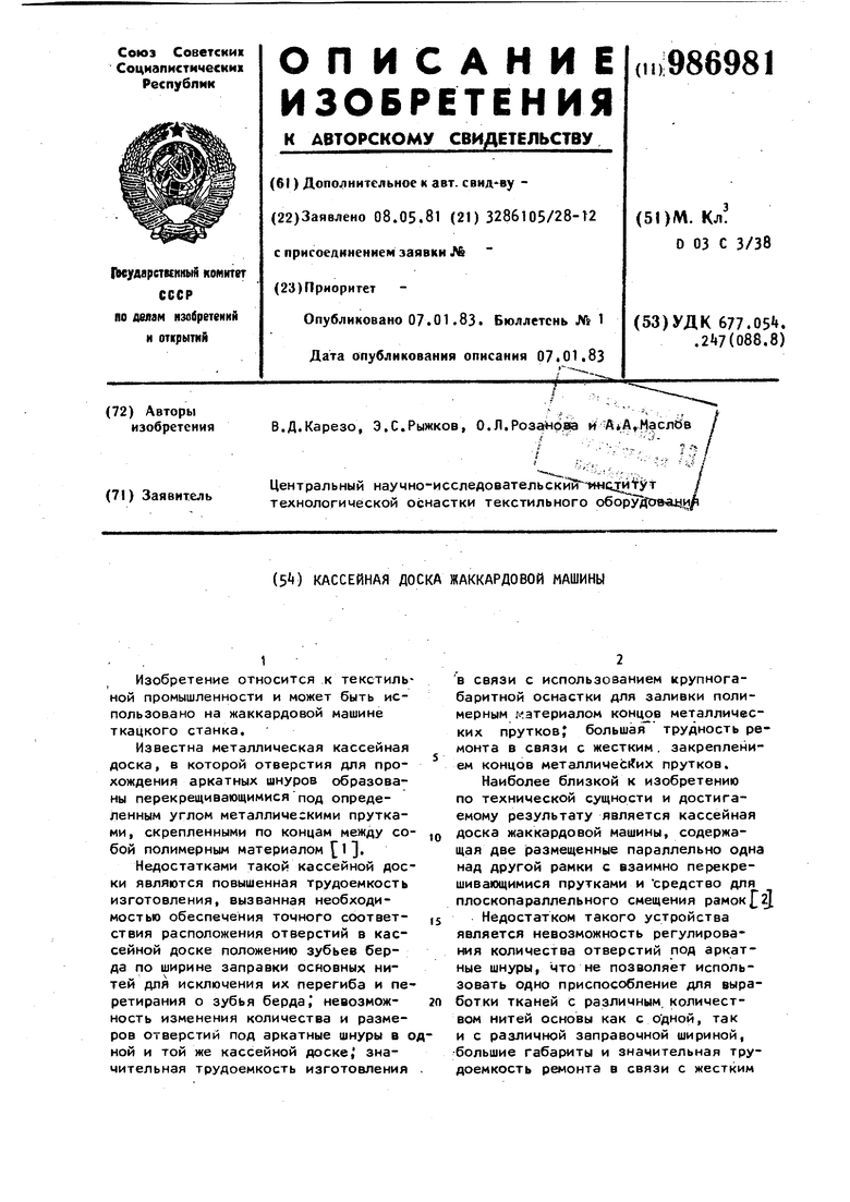 Кассейная доска жаккардовой машины. Советский патент 1983 года SU 986981  A1. Изобретение по МКП D03C3/38 .