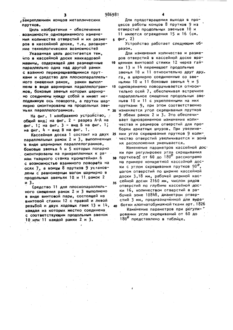 Кассейная доска жаккардовой машины. Советский патент 1983 года SU 986981  A1. Изобретение по МКП D03C3/38 .