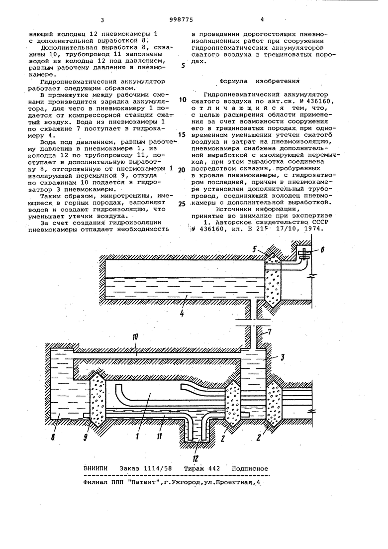 Гидропневматический аккумулятор сжатого воздуха. Советский патент 1983 года  SU 998775 A2. Изобретение по МКП E21F17/10 .